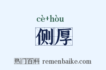侧厚是什么意思的图片